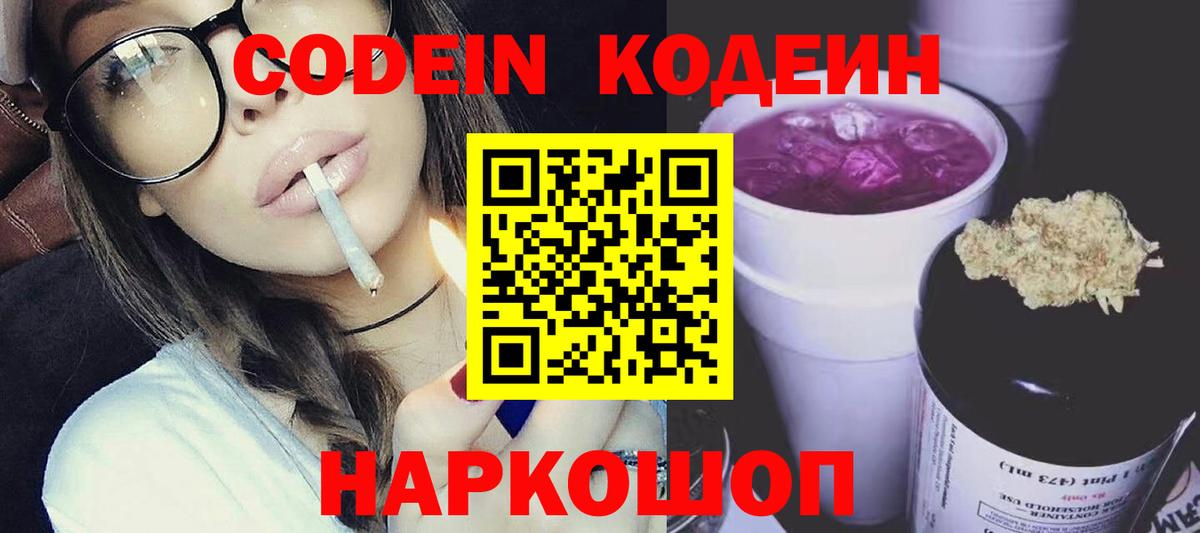 что такое наркотик  Codein Purple Drank  Вход с VPN  Томск  Кодеин напиток Lean (лин) 
